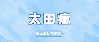 太田痣是怎么产生的？